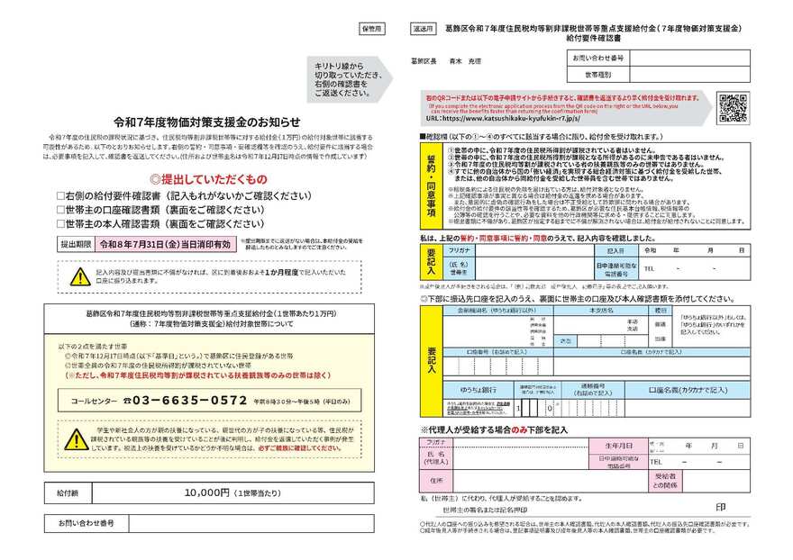 令和7年度住民税非課税世帯等重点支援給付金・給付要件確認書
