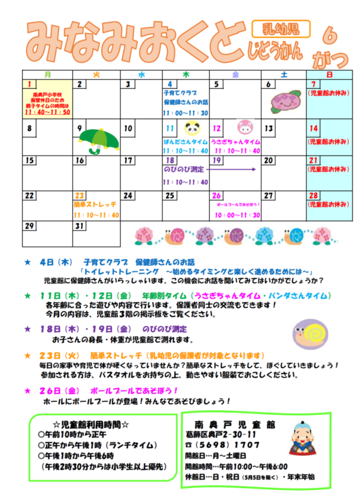 南奥戸児童館6月の予定 乳幼児親子用のおたより