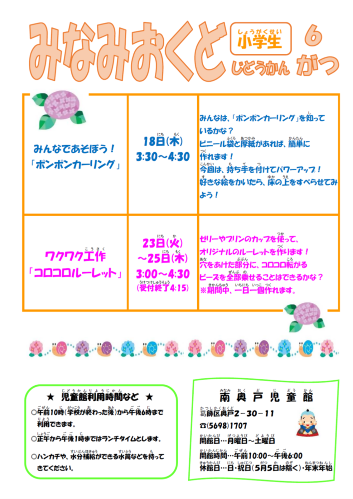 南奥戸児童館6月の予定 小学生用のおたより