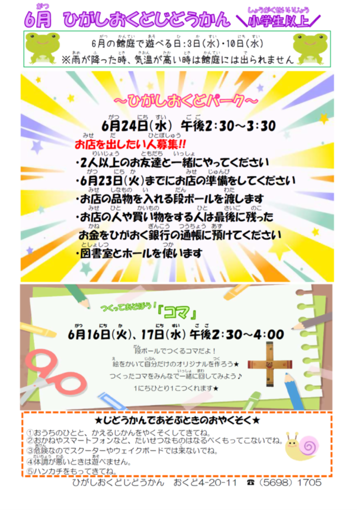 東奥戸児童館