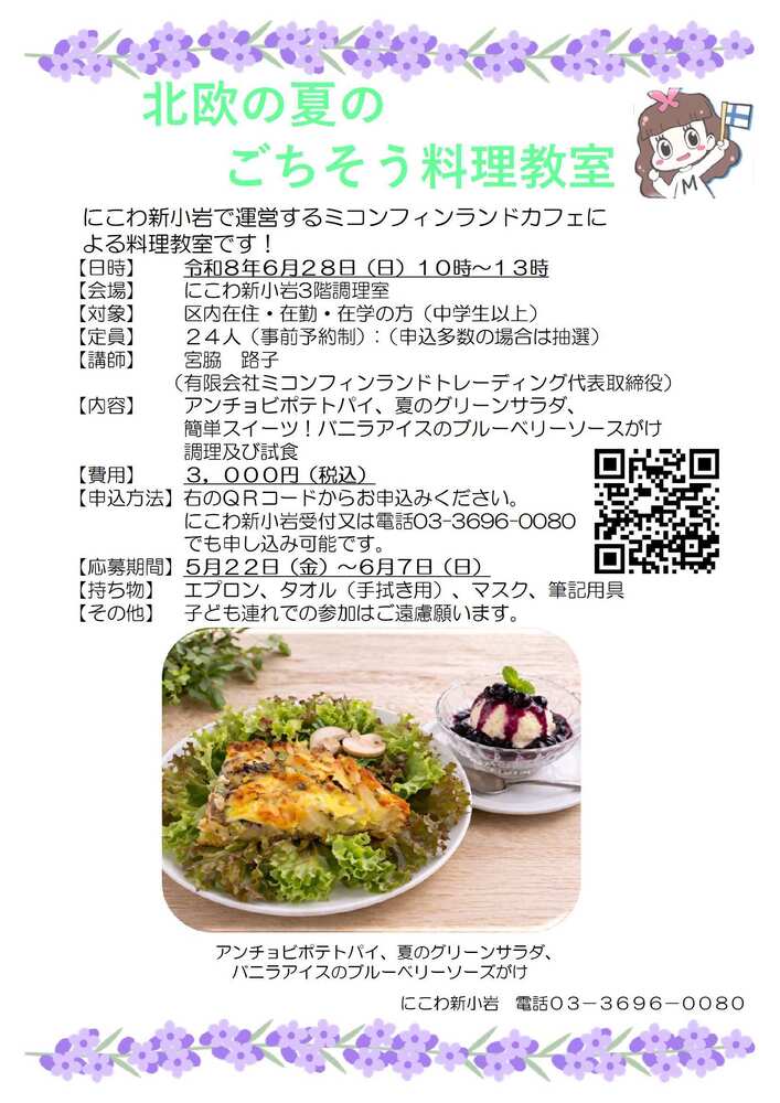 北欧の夏のごちそう料理教室を開催します。QRコードを読み取って、ご応募ください。