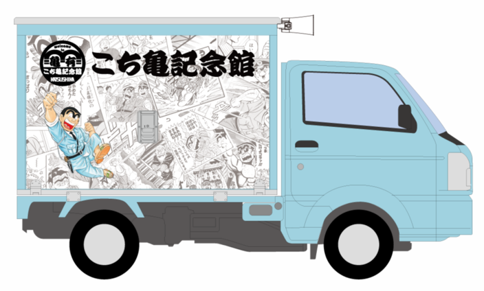 こち亀記念館移動派出所