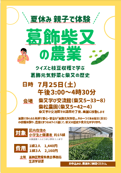 親子で体験 葛飾柴又の農業