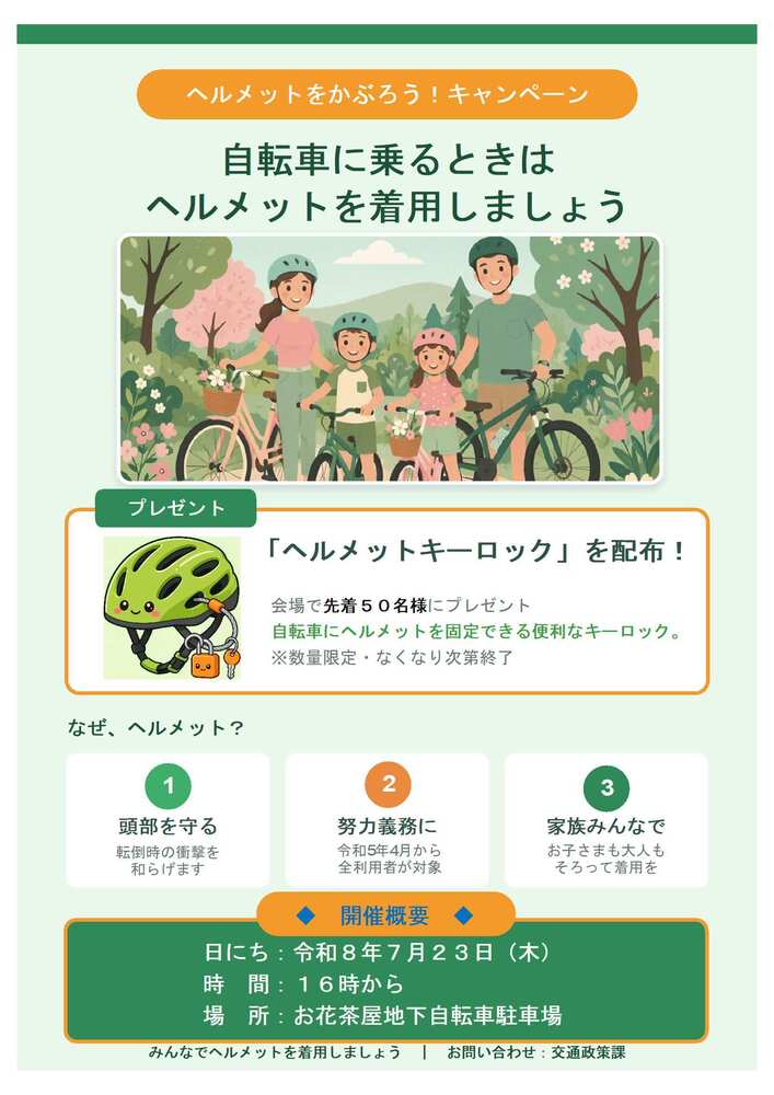 ヘルメットをかぶろうキャンペーン!