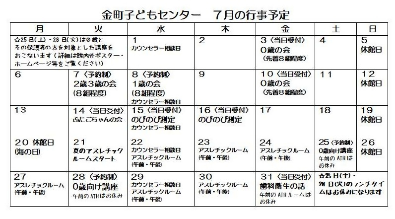 7月の行事カレンダー