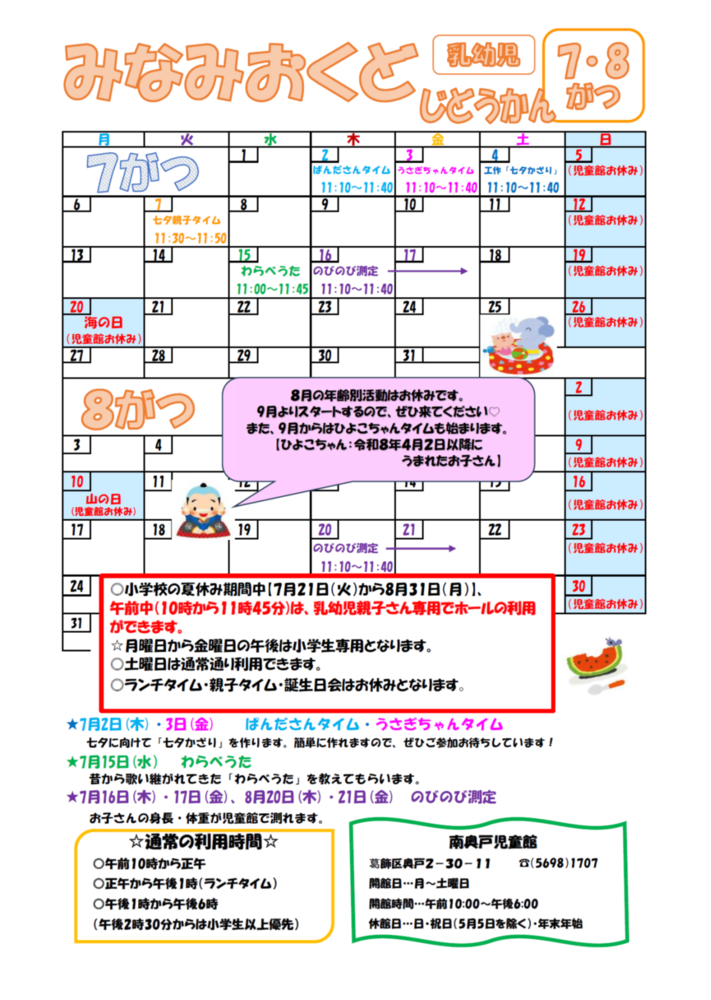 南奥戸児童館7月・8月の乳幼児用おたより