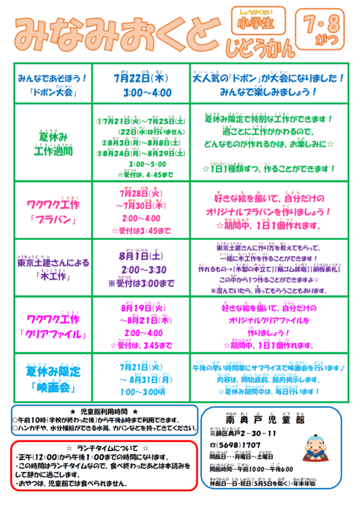 南奥戸児童館7月・8月の小学生用おたより