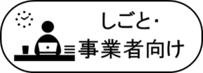 ビジネス