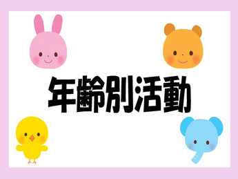 年齢別活動