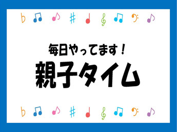親子タイム