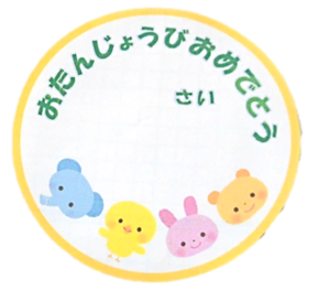 誕生日シール