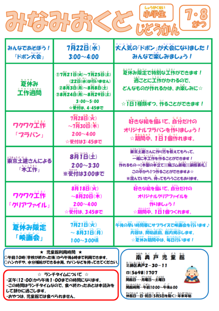 南奥戸児童館7月・8月の小学生用おたより
