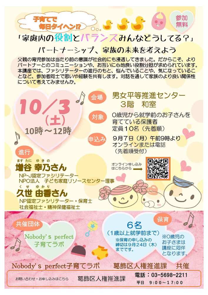 子育てで毎日タイヘン!?「家庭内の役割とバランスみんなどうしてる?」パートナーシップ、家族の未来を考えよう