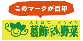 このマークが目印　葛飾元気野菜