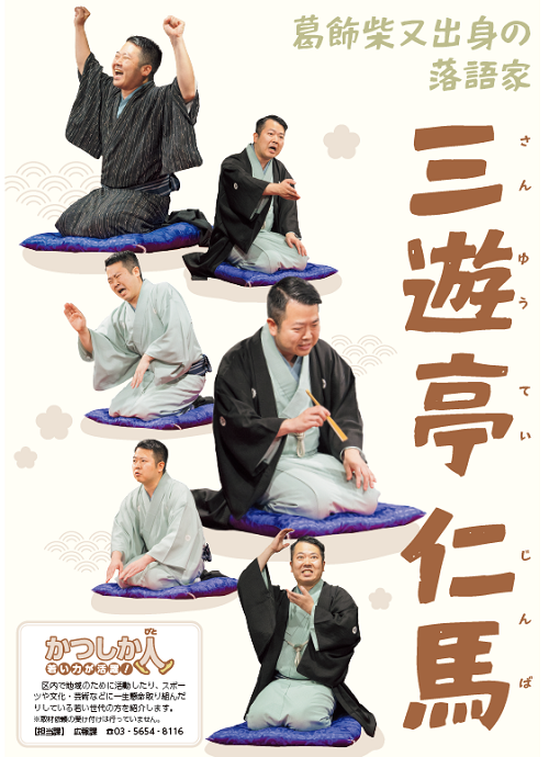 落語家 三遊亭仁馬さん
