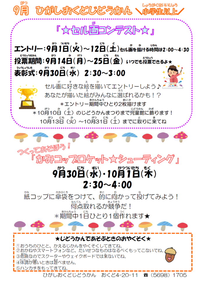 東奥戸児童館
