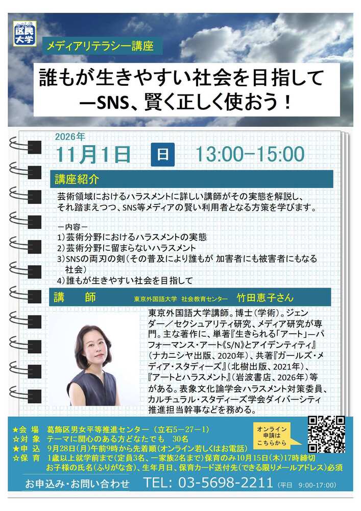 誰もが生きやすい社会を目指してーSNS、賢く正しく使おう！