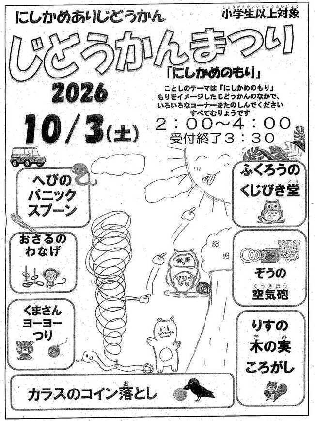 小学生じどうかんまつり
