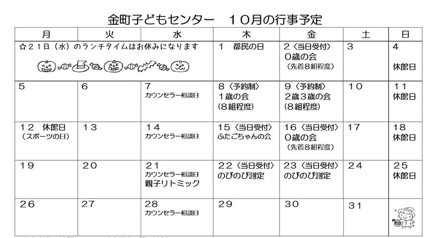 10月の行事カレンダー