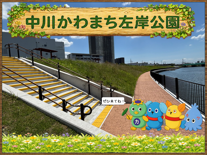 令和8年10月1日に中川かわまち左岸公園が開園します。