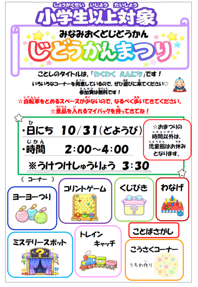 小学生以上対象のじどうかんまつりポスター