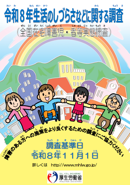 令和8年生活のしづらさなどに関する調査（全国在宅障害児・者等実態調査）