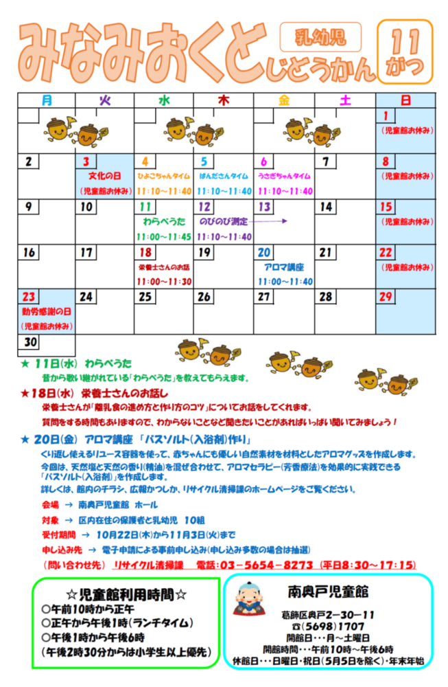 南奥戸児童館11月の乳幼児親子用おたより