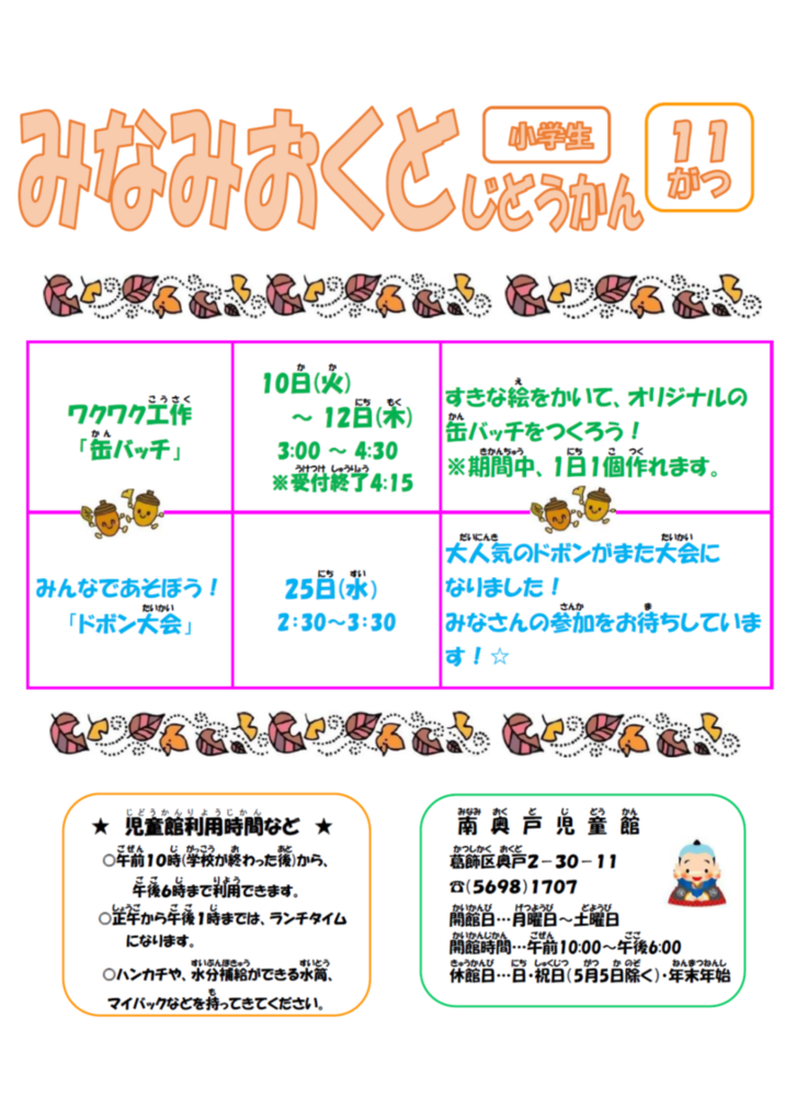 南奥戸児童館11月の小学生以上用おたより